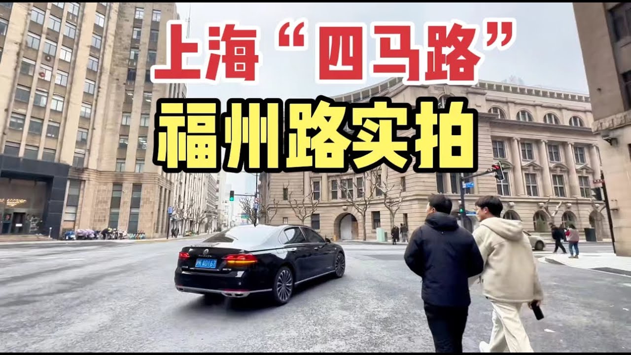 上海“四马路”福州路实拍，曾经报业、书局、梨园聚集，一路所见