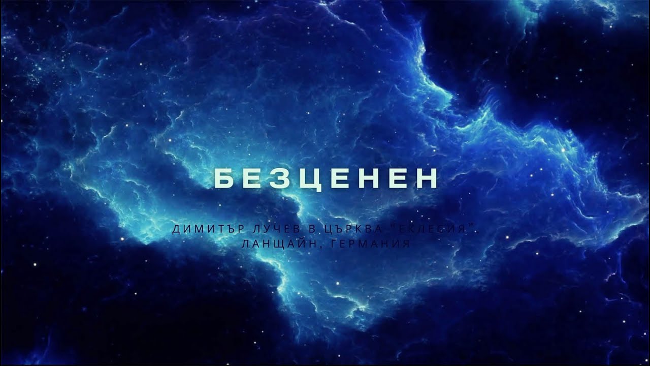 Безценен | Димитър Лучев