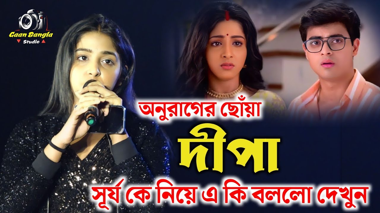 Anurager Chhowa । অনুরাগের ছোঁয়া দীপা সূর্য কে নিয়ে একি বললো দেখুন ! Dipa Stage Program 2025