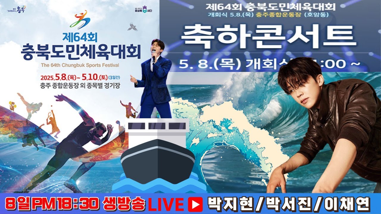 [LIVE] 충북도민체육대회 개회식축하콘서트 생방송 #박지현 #박서진 #이채연 #김태우 #충북도민체전 #충북도민체육대회박지현