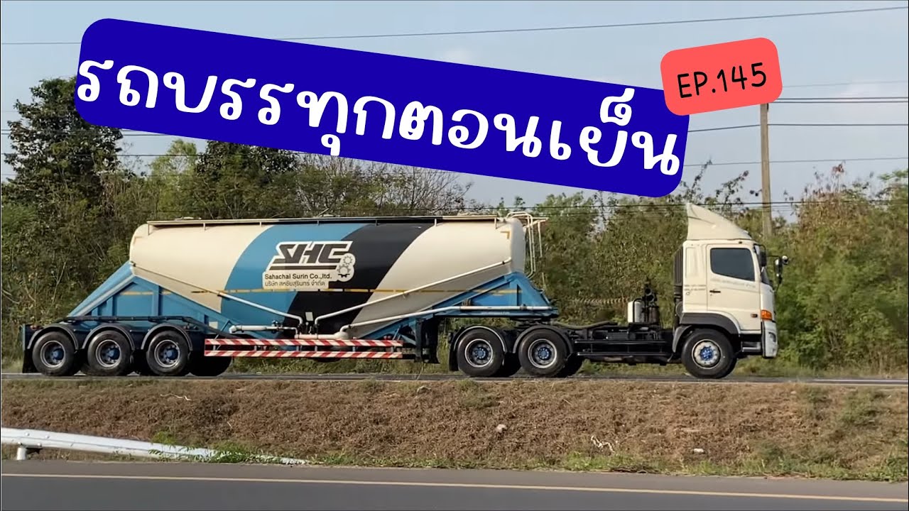 ชอบชมรถบรรทุกของวิ่งตอนเย็น EP.145 #สุรินทร์ 