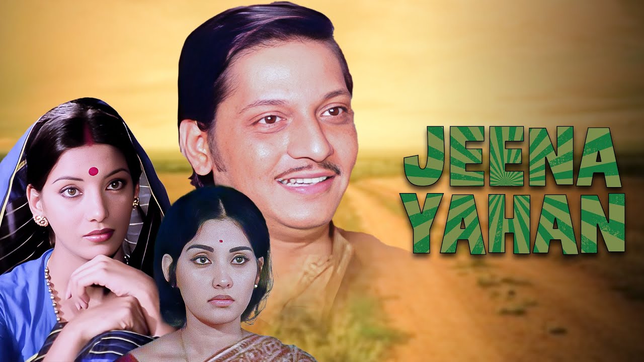 🎬 बॉलीवुड क्लासिक फुल मूवी : जीना यहां (1979) HD  | 🎭 अमोल पालेकर, शबाना आज़मी | सुपरहिट हिंदी फिल्म