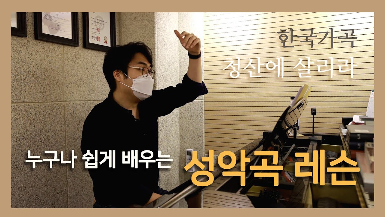 #한국가곡​ 청산에 살리라 (누구나 쉽게 배우는 성악곡 레슨) #성악레슨
