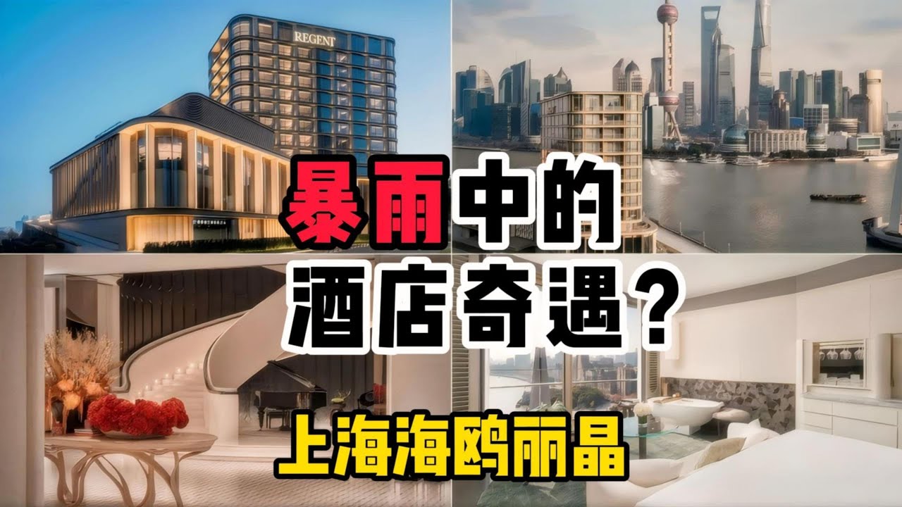 花一月工资住外滩C位崭新出厂的海鸥丽晶酒店是什么体验？外滩三件套浴缸View无敌，却渗水成了水帘洞？