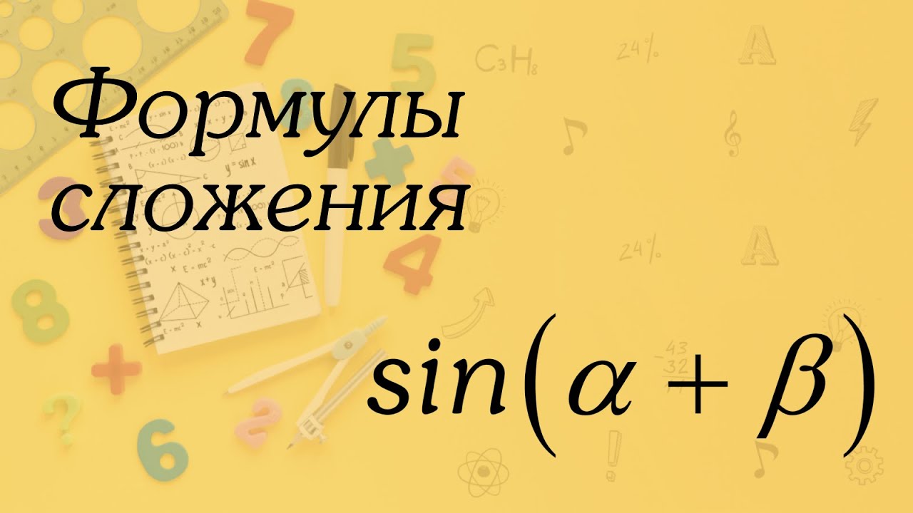 Формулы сложения | Алгебра 10 класс