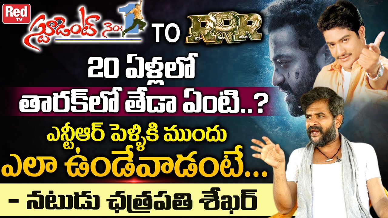Chatrapathi Sekhar Interesting Facts About Jr NTR | Student No.1 | RRR Movie | Tollywood | RED TV