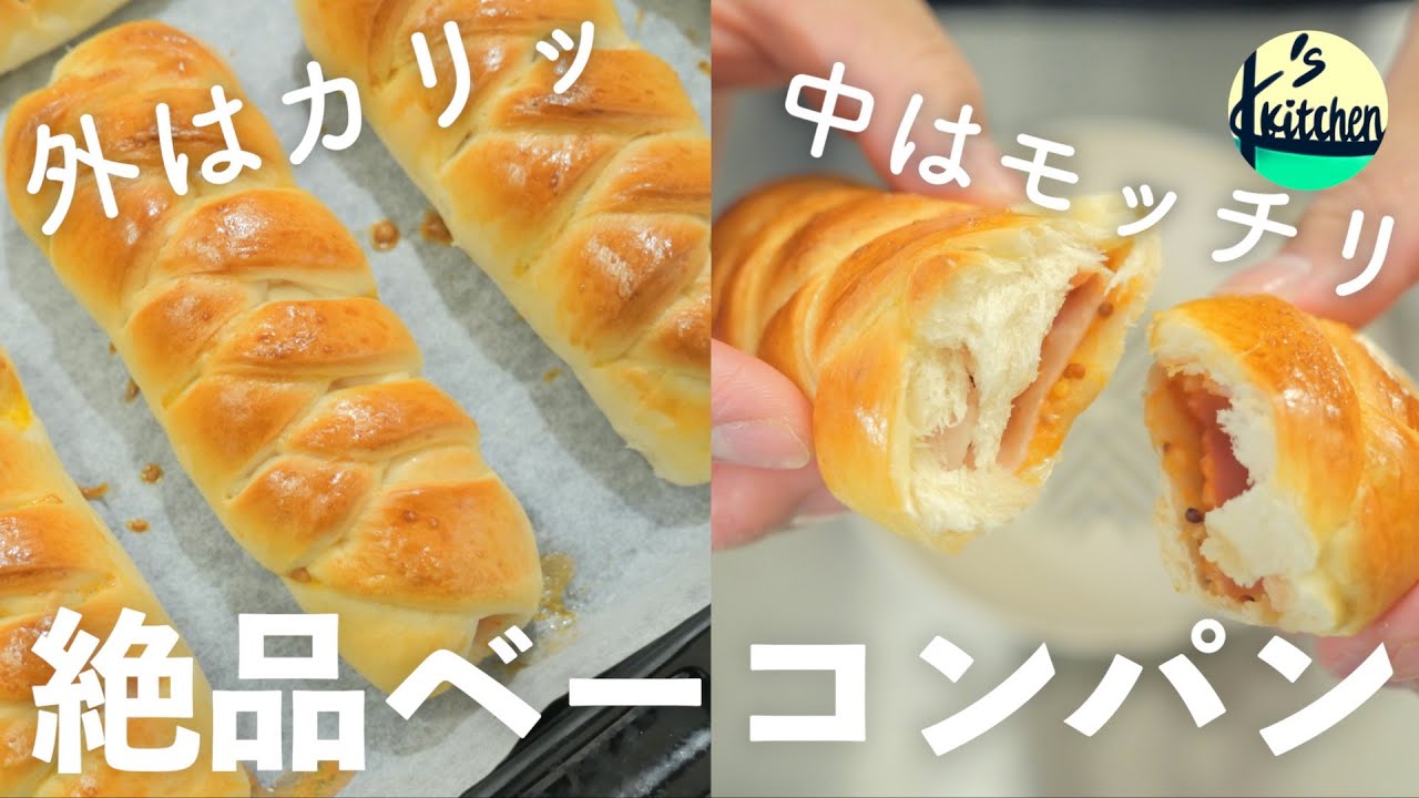 外はカリッ！中はモッチリ！おうちで絶品ベーコンパンの作り方｡
