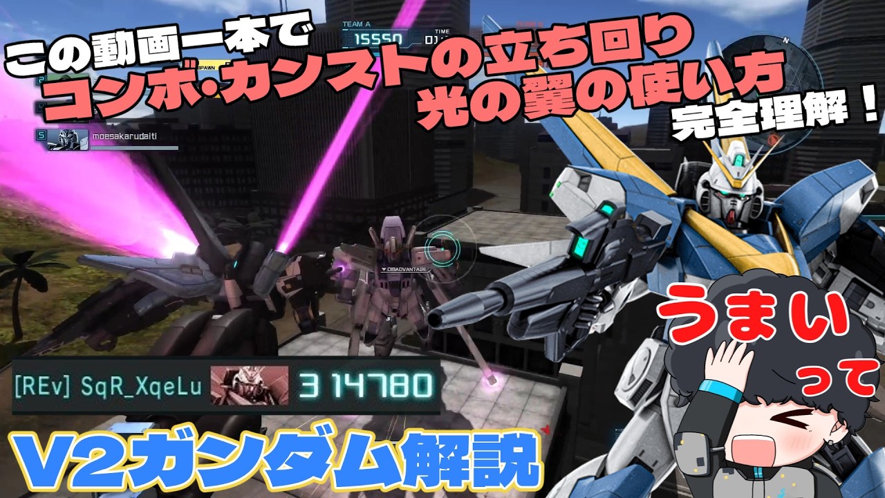 【バトオペ2動画】V2ガンダム解説！コンボやカンストおすすめの立ち回り教えます【V2ガンダム】