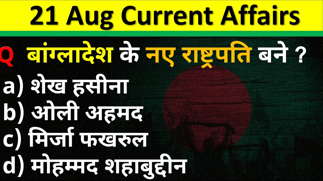 21 August 2026 Current Affairs | Daily Current Affairs 2026 | Today Current Affairs | SSC GD Railway