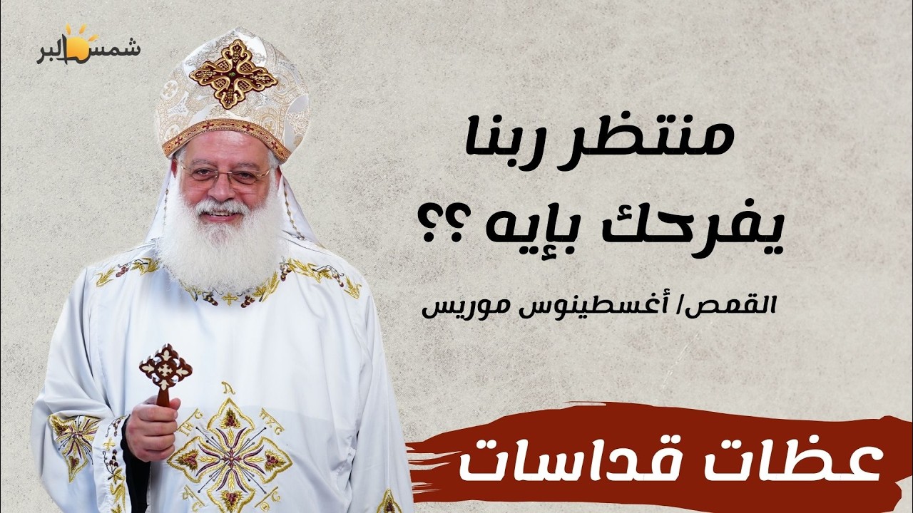انتظر تعزية - القمص أغسطينوس موريس - 15 - 2 - 2026