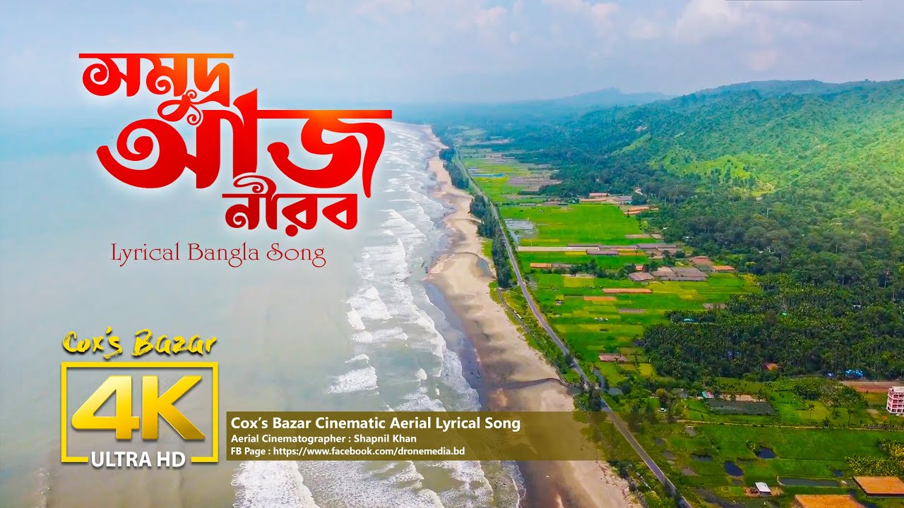 সমুদ্র আজ নীরব Lyrical Song 2025 | Cox's Bazar Sea Beach Bird's Eye View 4K | Drone Media Bangladesh
