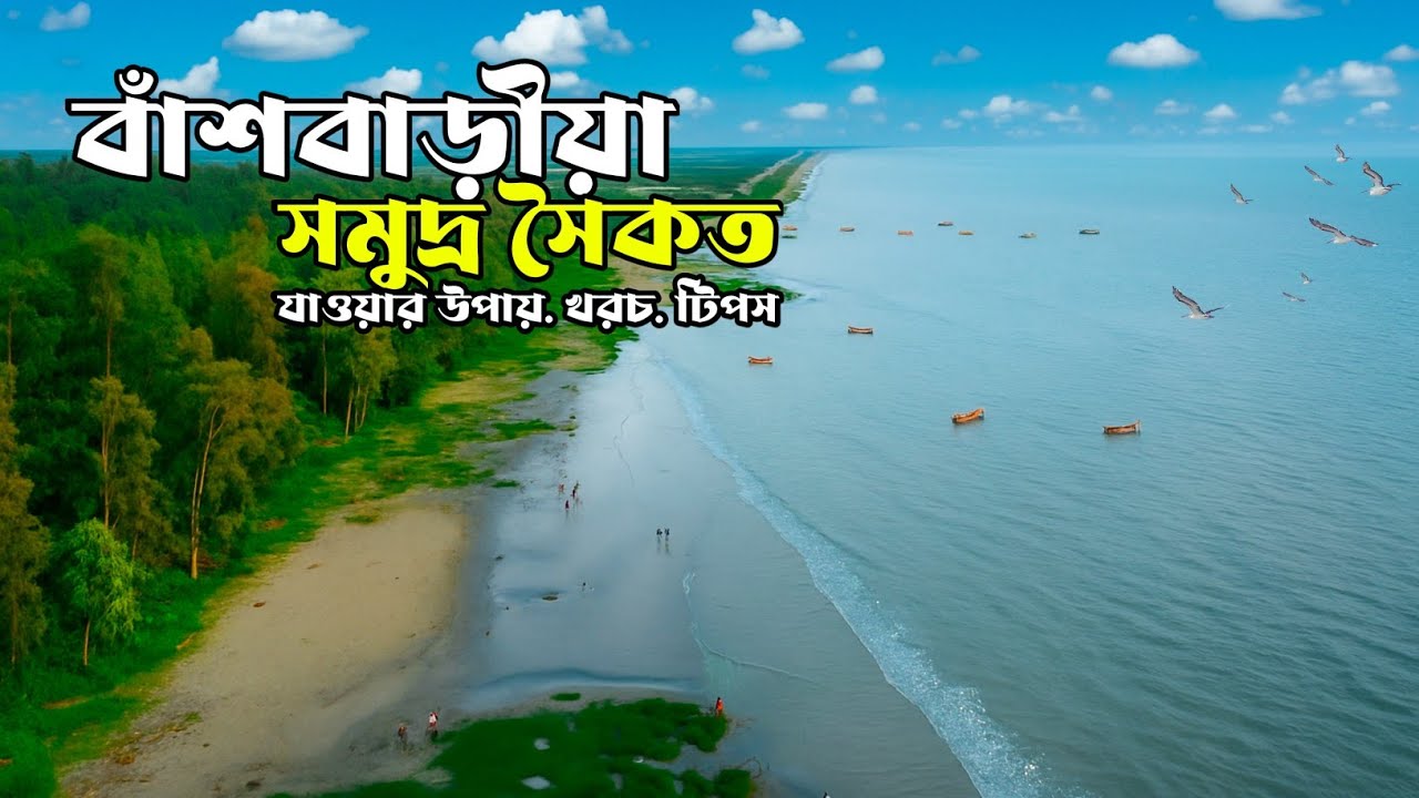 বাঁশবাড়িয়া সমুদ্র সৈকত ভ্রমণের সবকিছু | Sitakundu sea beach | সীতাকুণ্ড চট্টগ্রাম | Sitakundu tour