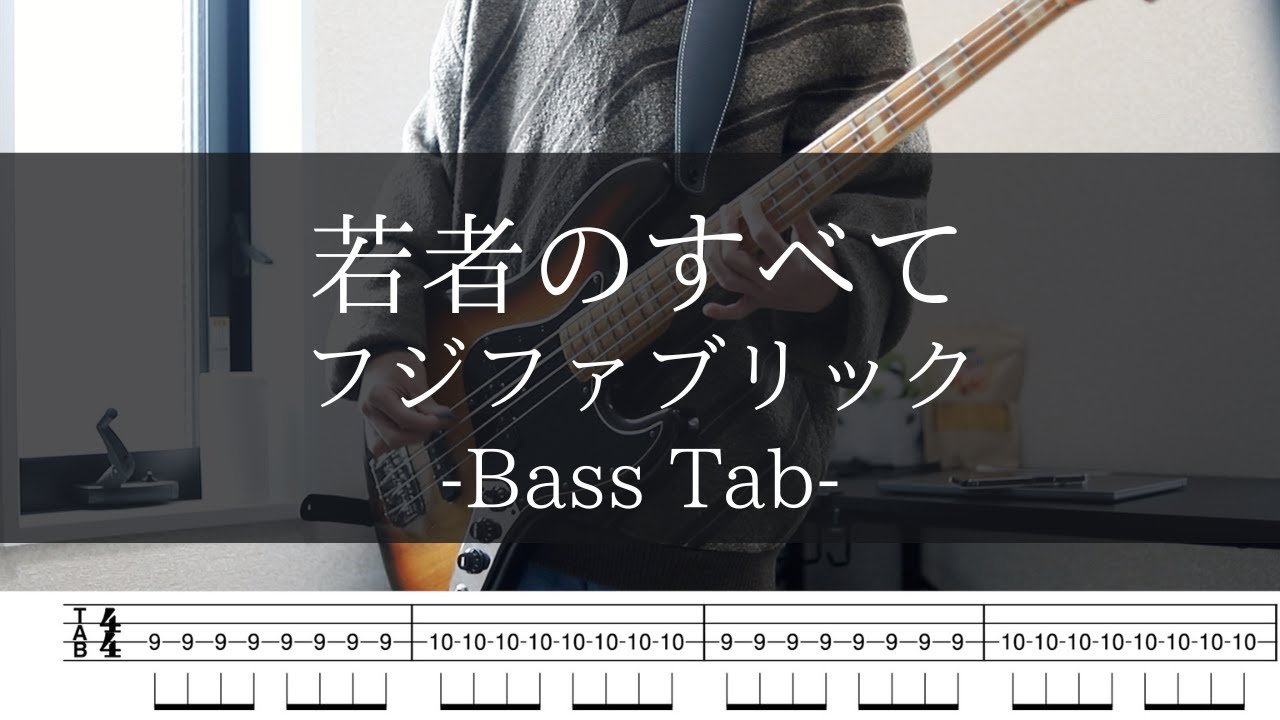 若者のすべて - フジファブリック/Bass Tab