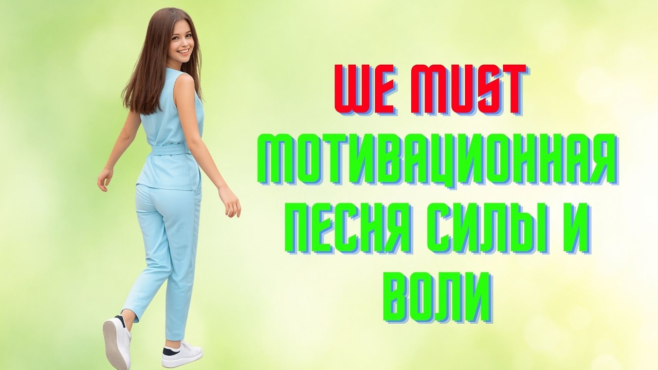 WE MUST — мотивационная песня, которая бьет в сердце