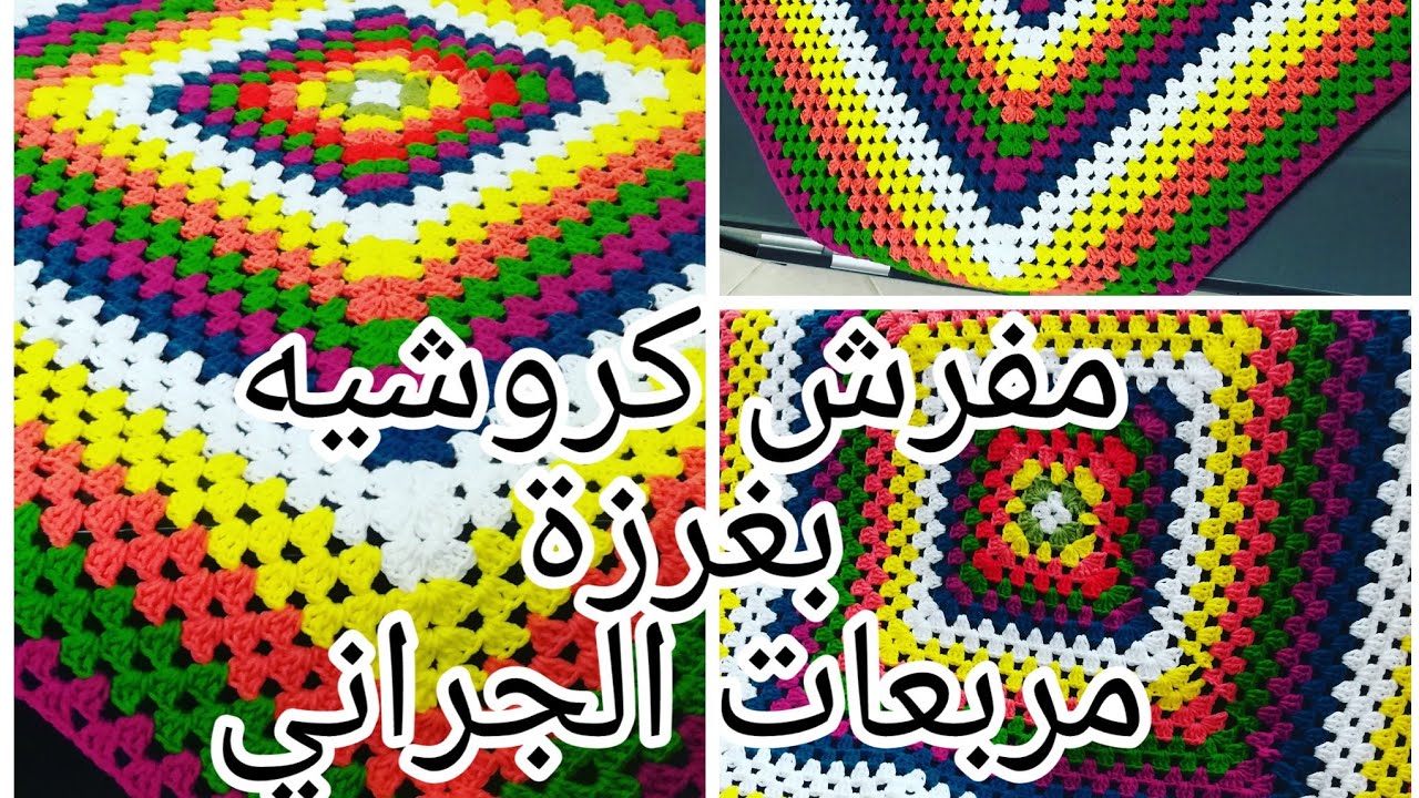 طريقة عمل مفرش كروشيه بغرزة مربعات الجراني 👌✂ | قناة هاجر | How to make a crochet granny squares