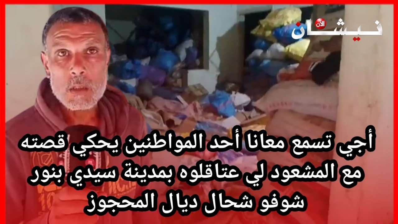 أجي تسمع معانا أحد المواطنين يحكي قصته مع المشعود لي عتاقلوه بمدينة سيدي بنور شوفو شحال ديال المحجوز