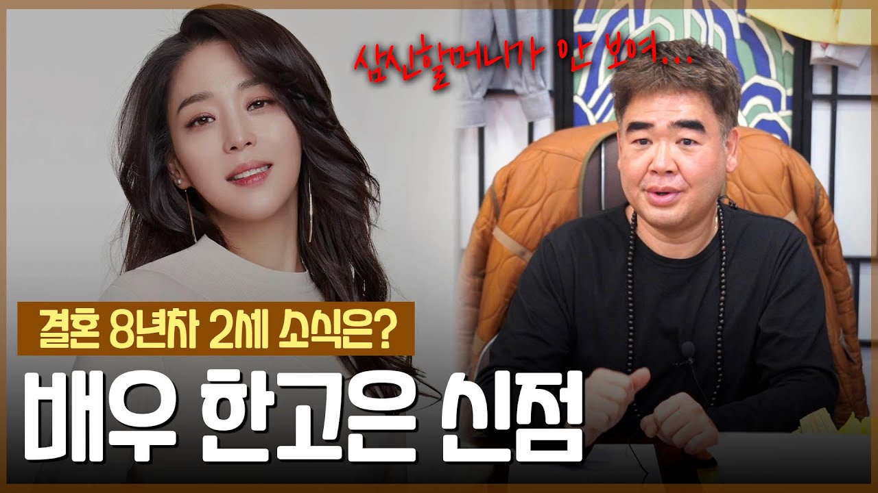 ‘배우 한고은’ 사주 속 놀라운 비밀