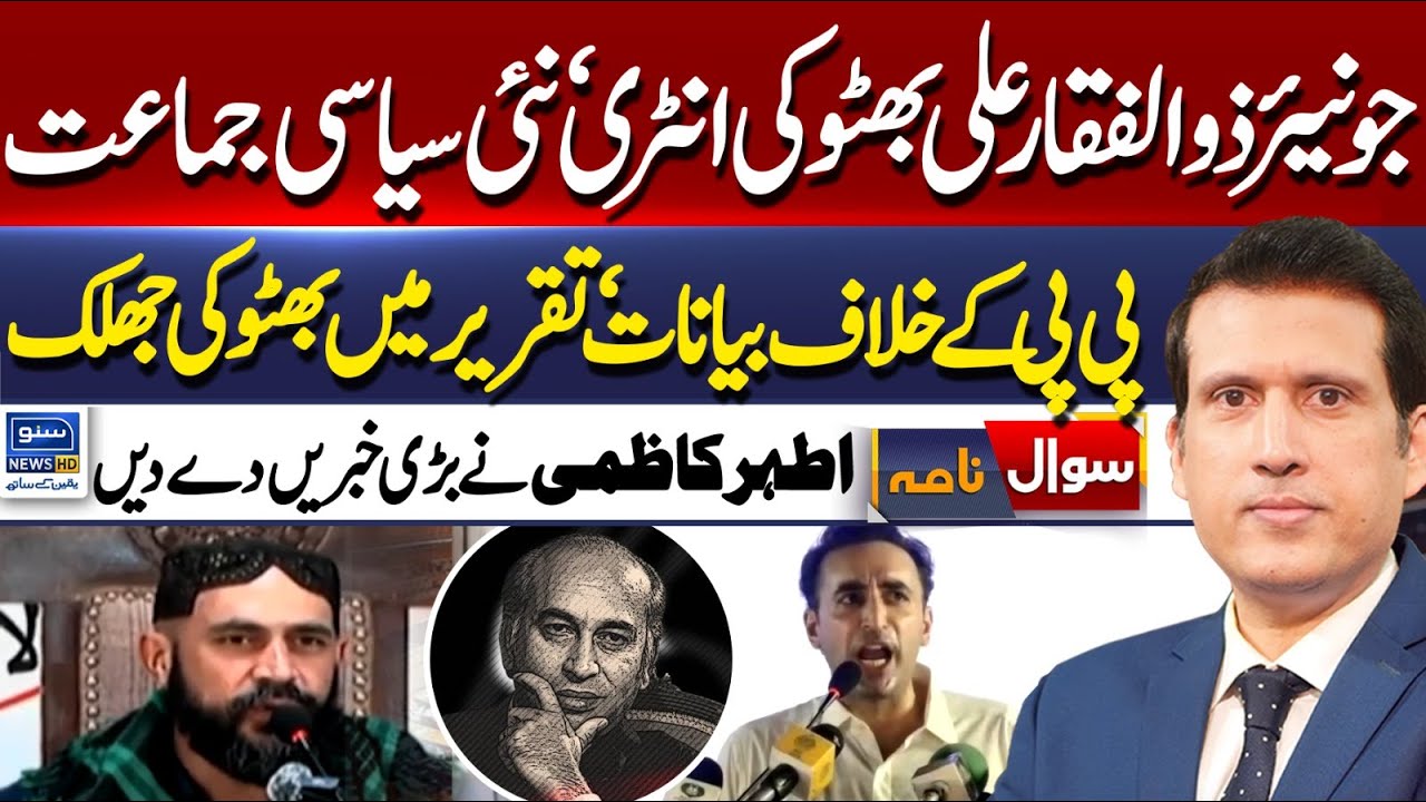 Entry Of Jr. Zulfikar Ali Bhutto | New Political Party | PPP | Sawal Nama With Ather Kazmi | EP 320