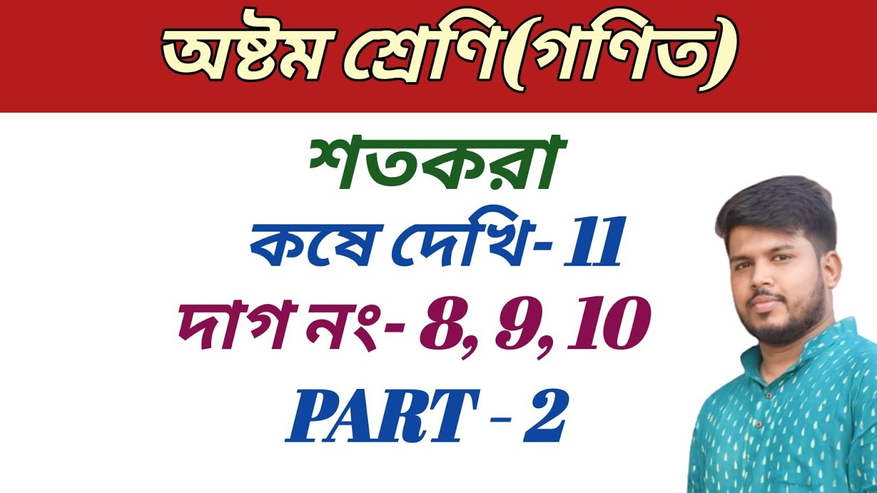 Class 8 Math,কষে দেখি  11,অষ্টম শ্রেণীর গণিত,শতকরা, part 2