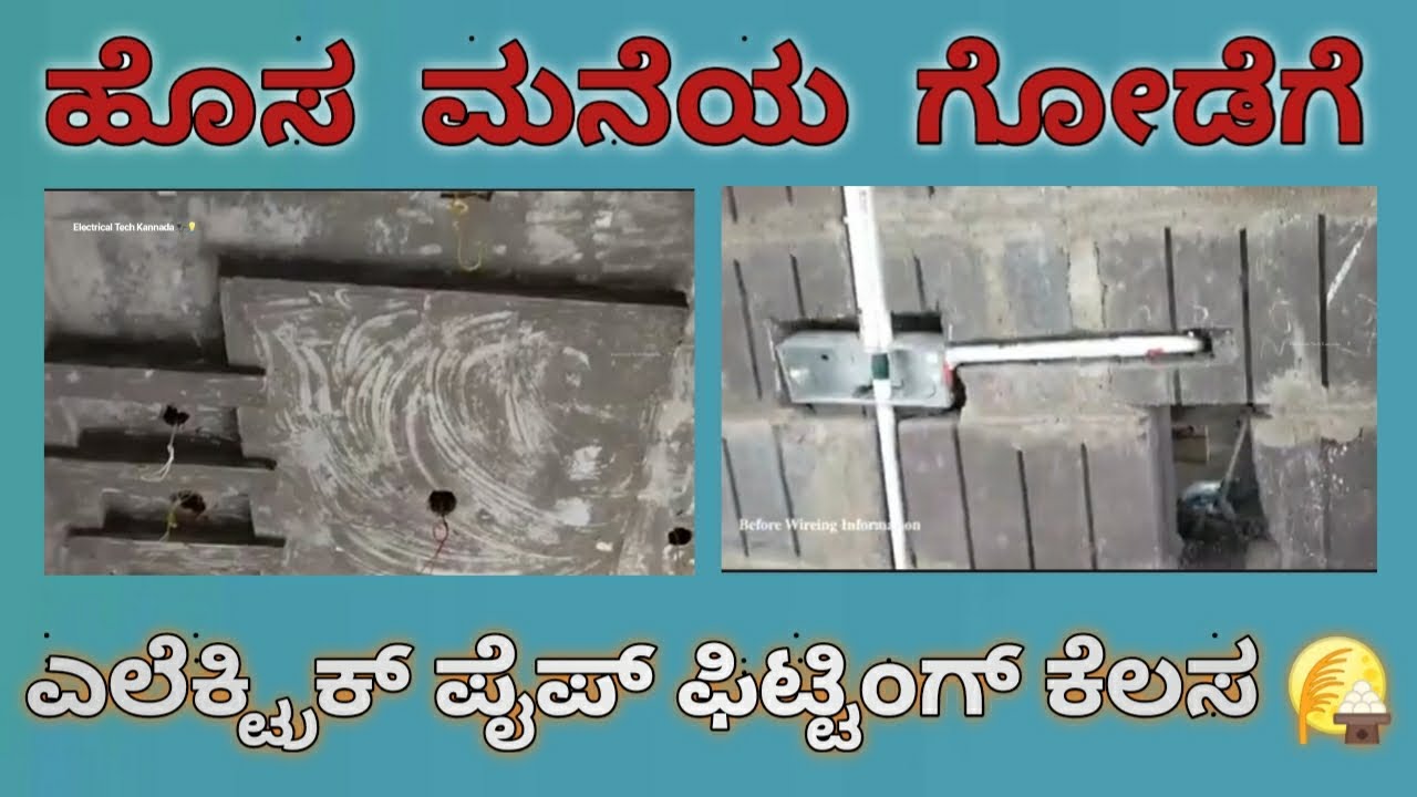ಹೊಸ ಮನೆಯ ಸಿಮೆಂಟ್ ಇಟ್ಟಿಗೆಯ ಗೋಡೆಗೆ ಎಲೆಕ್ಟ್ರಿಕ್ ಪೈಪ್ ಫಿಟ್ಟಿಂಗ್ ಕೆಲಸ | House Wall Electric Pipe Fitting