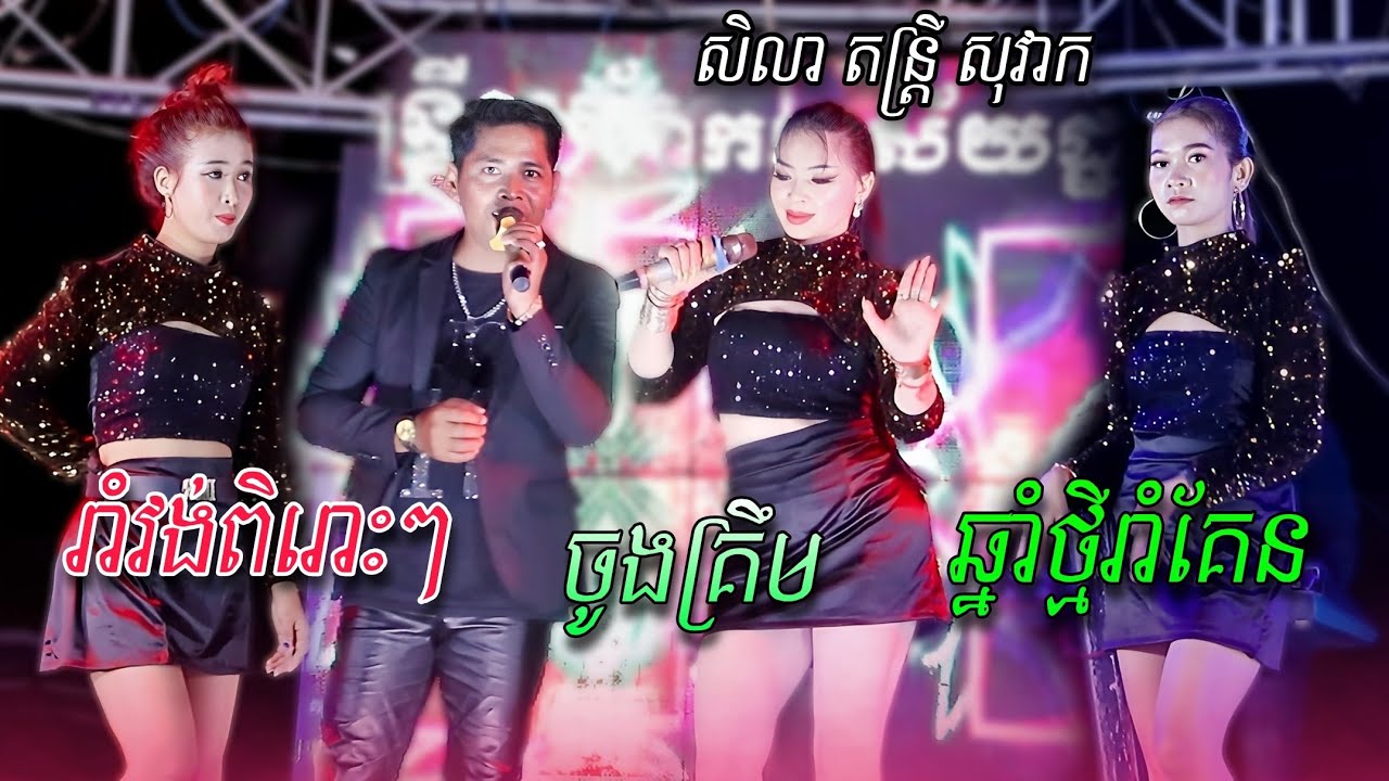 ចង្វាក់រាំវង់ឆ្នាំថ្មី !  ចូងគ្រឹម , ឆ្នាំថ្មីរាំគែន - បទអកកាដក់បុកបាស់ថ្មីៗ , សិលាតន្រ្តីសុវាក