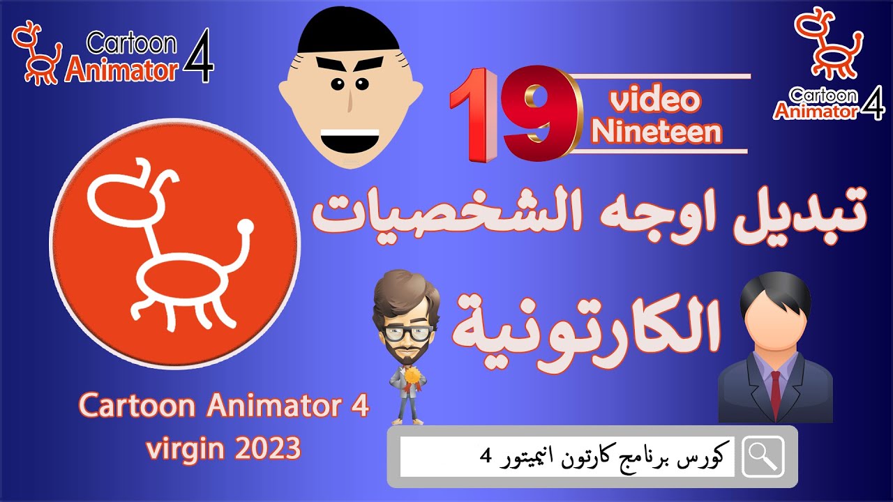 كيفيه تبديل اوجه الشخصيات في برنامج كارتون انيميتور 4 | كورس صناعة الانيميشن Cartoon Animator 4