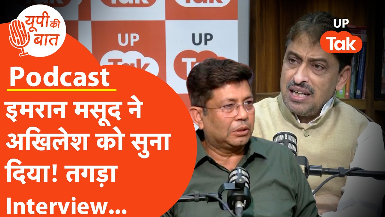 Imran Masood Interview : 2027 के चुनाव में क्या सपा से गठबंधन के अलावा भी कुछ सोच रही है कांग्रेस?