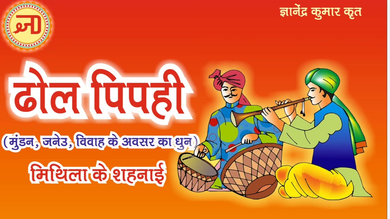 Dhol Pipahi ।। ढ़ोल पिपही ।। मुण्डन जनेउ विवाहक अवसर के मंगल धुन ।। Gyanendra Kumar Gyani ।।