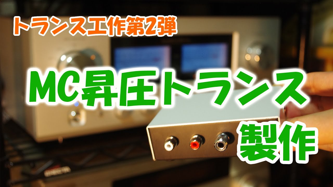 レコード用　MC昇圧トランスの製作