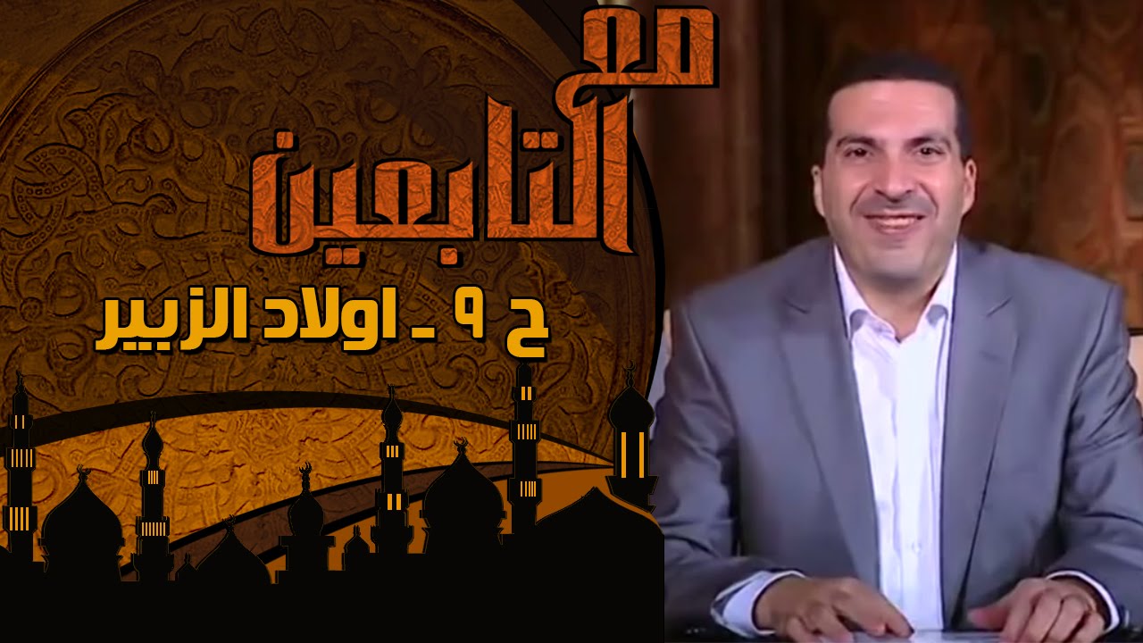 مع التابعين - الحلقة 9 - أولاد الزبير