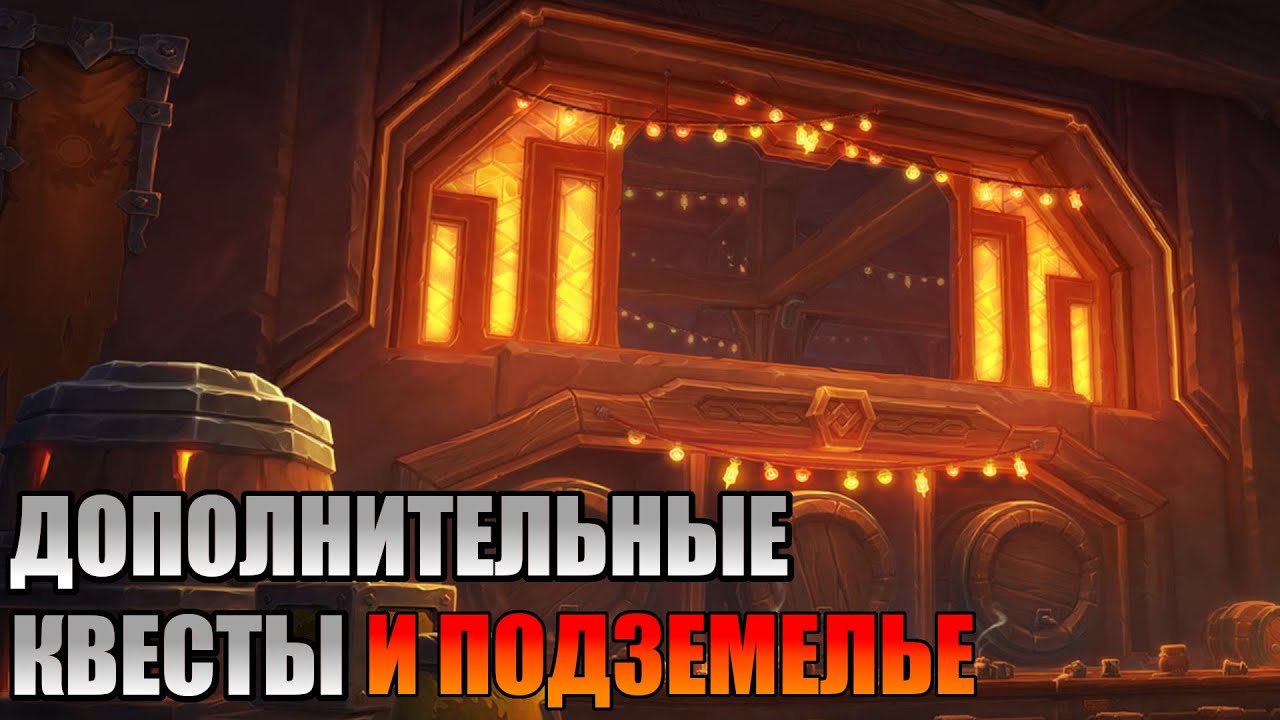 Wow The war within Прохождение. Дополнительные квесты и подземелье. Искроварня.