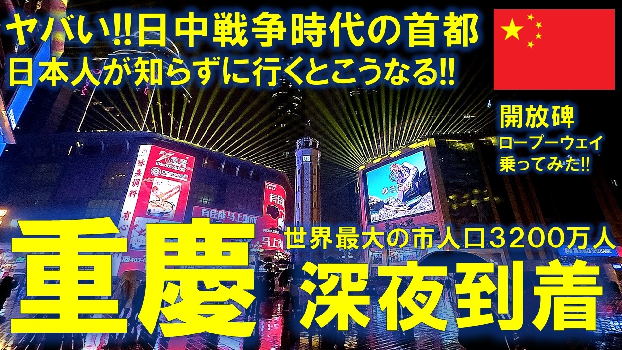 重慶 深夜到着 マジヤバい!!　日中情勢緊迫－抗日戦争開放記念碑「開放碑広場」へ行ってみた