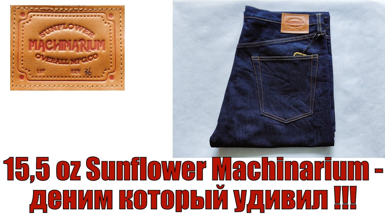 15,5 oz Sunflоwеr Масhinаrium  - деним который удивил !!!