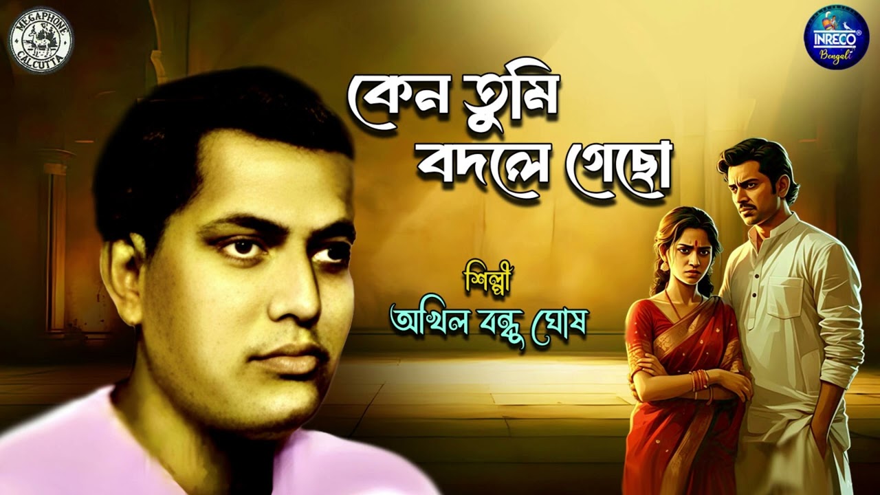 Keno Tumi Bodle Gecho | Akhilbandhu Ghosh | Classic Bengali Modern Song | Audio Song