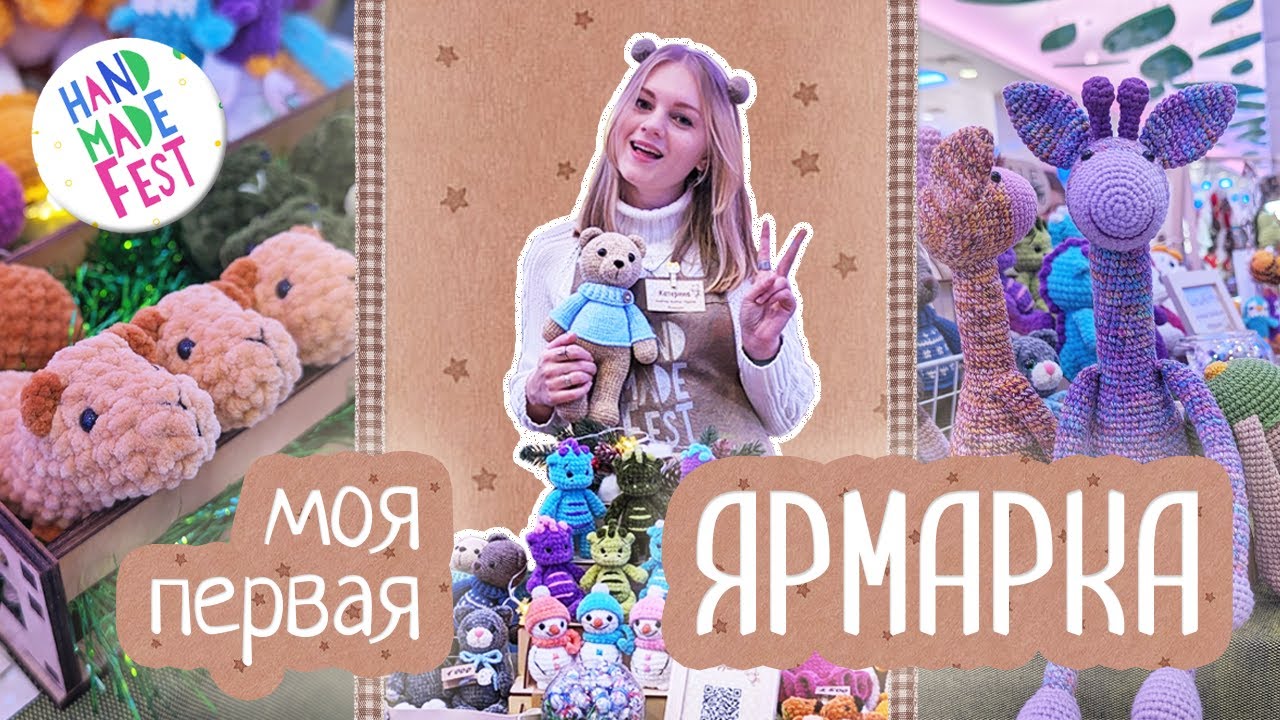 Моя ПЕРВАЯ ярмарка // Подготовка / Итоги / Впечатления