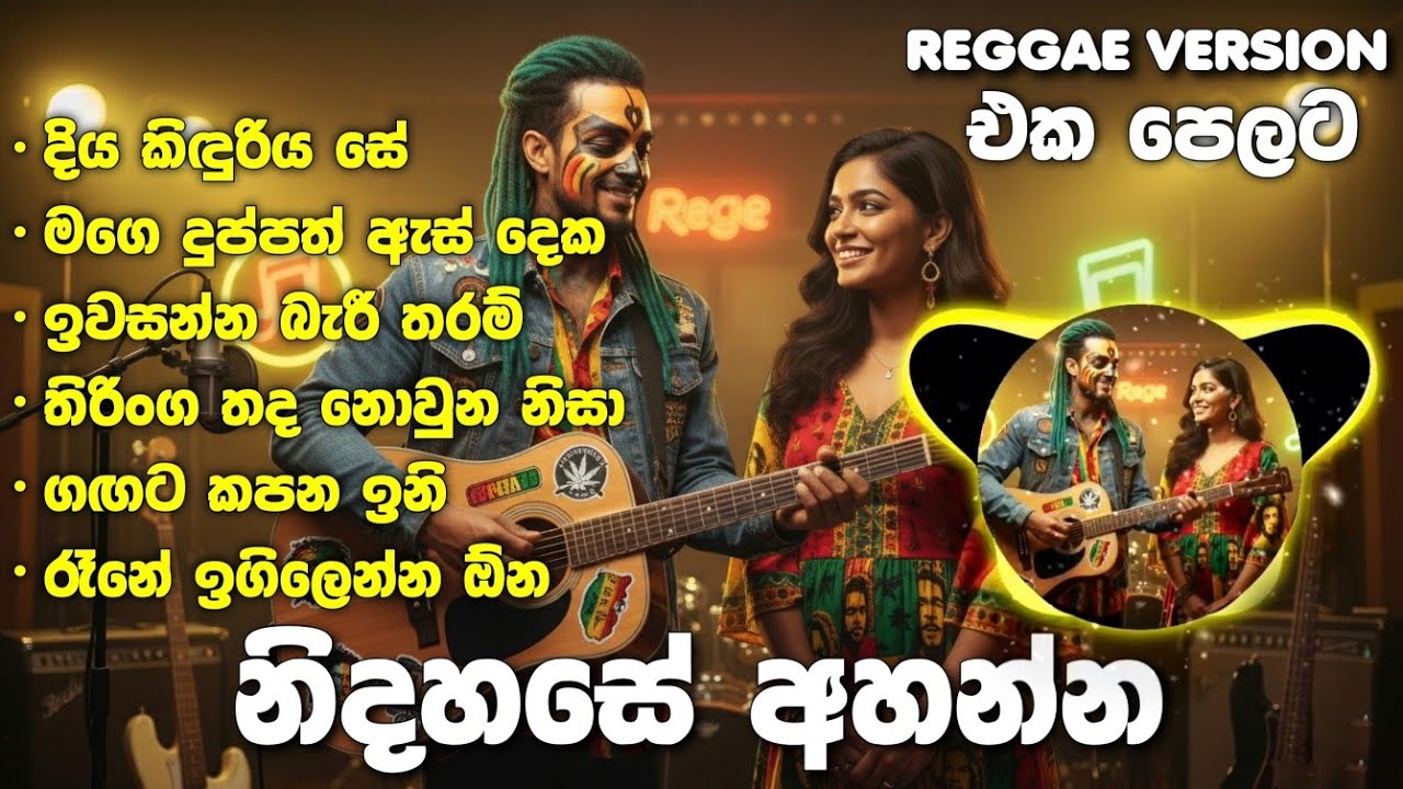 නිදහසේ අහන්න | BEST 6 SONGS | Reggae Version සිංදු එකතුවක් | Sinhala Songs Collection@Reggaecrboy