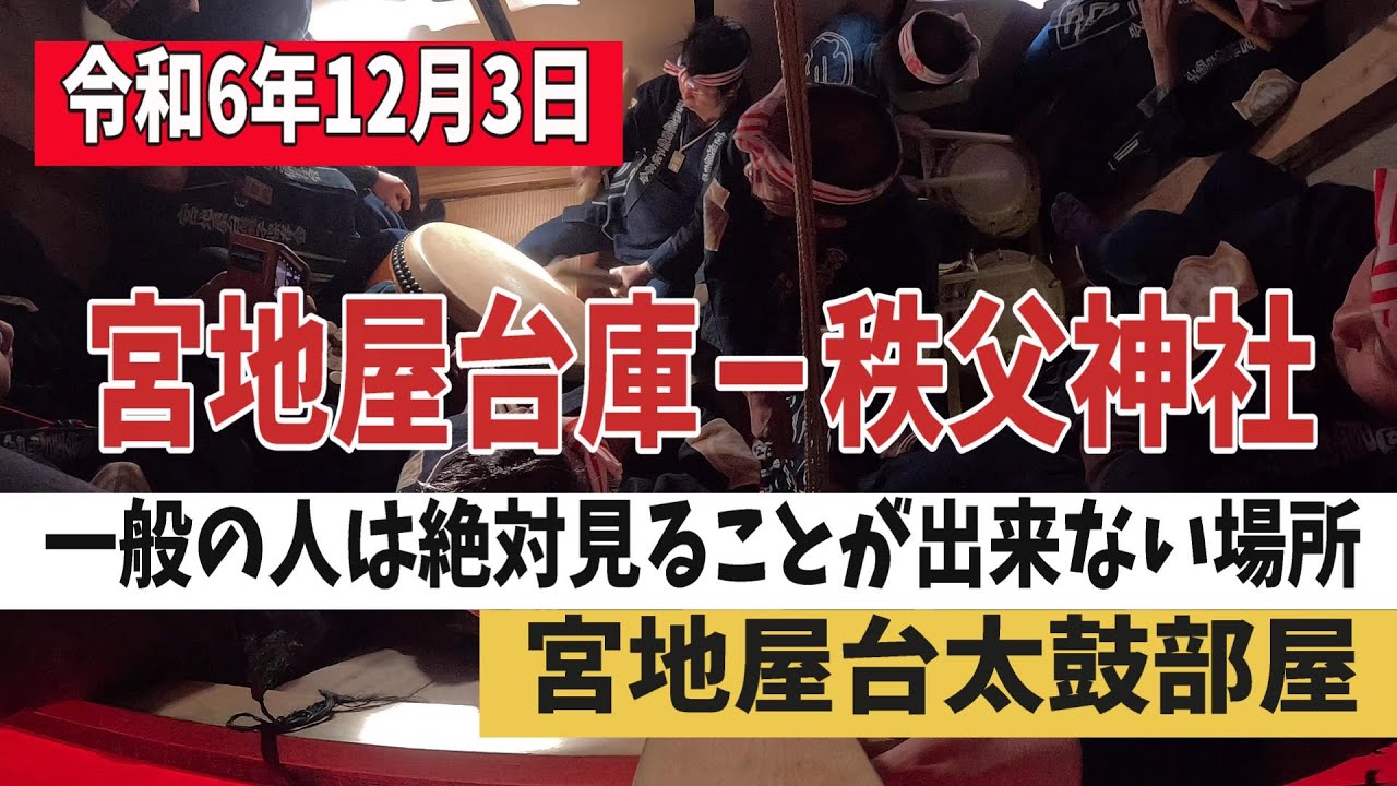 【祭りvlog】秩父夜祭(昼) 宮地会所～秩父神社