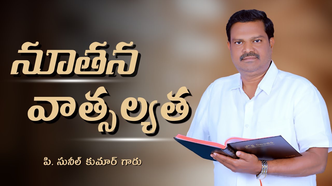నూతన వాత్సల్యత |పి. సునీల్ కుమార్ గారు | శుభవార్త టీవీ