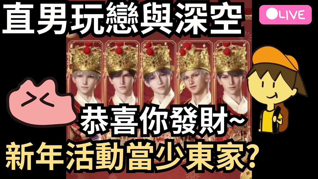 【戀與深空】紅包當然要給男人保管❤️抽新年卡池~   _Ada遊戲直播  2025.02.23
