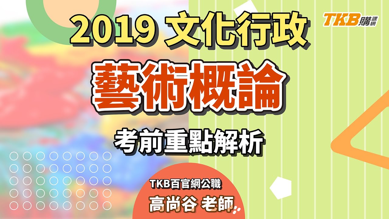 【高普考】文化行政解題講座 高尚谷的藝術概論 | 公職考試 | TKB購課網