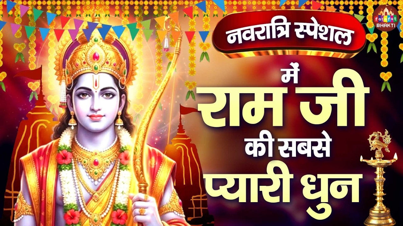 नवरात्रि में चलनी वाली सबसे प्यारी धुन | Shri Ram Jai Ram Jai Jai Ram श्री राम जय राम जय जय राम