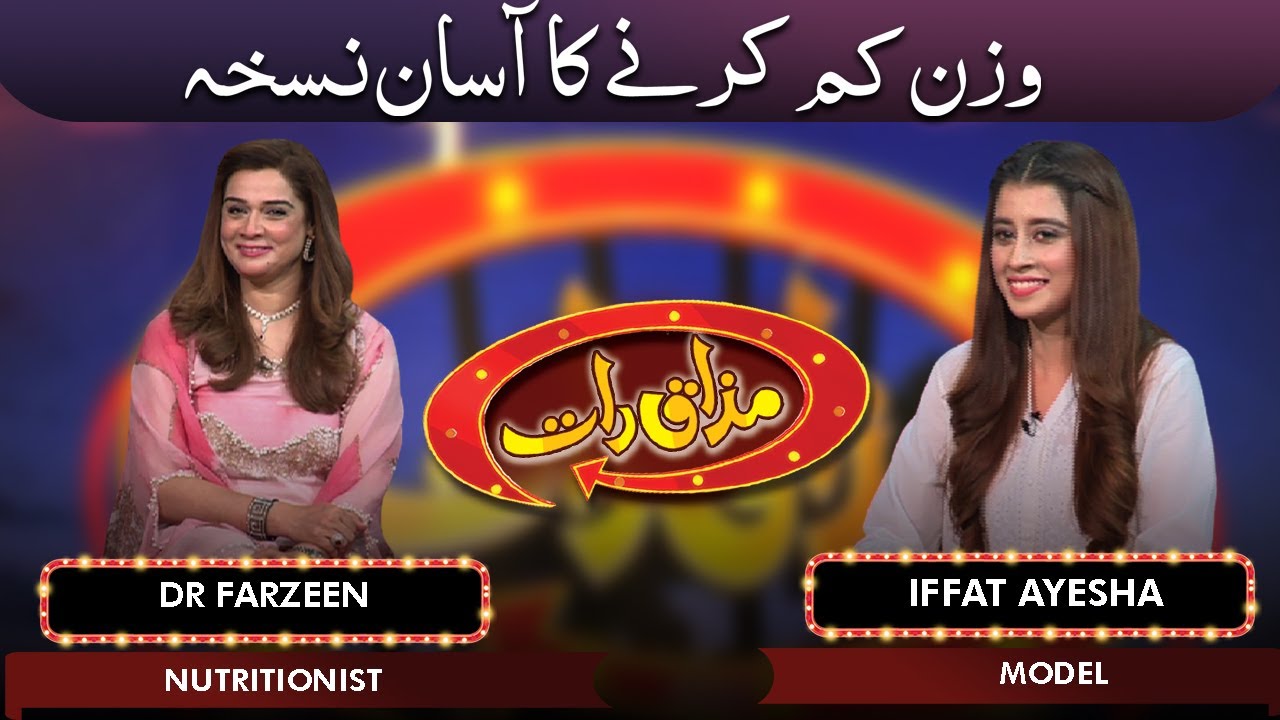 Dr. Farzeen and Iffat Ayesha | Mazaaq Raat 06 Dec 2021 | مذاق رات | Dunya News
