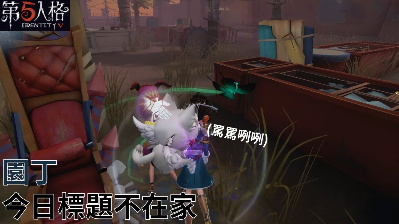 [ 第五人格 : 園丁 | 源自星辰 ] 今日標題不在家