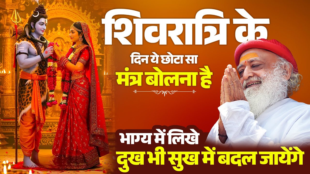 शिवरात्रि के दिन ये छोटा सा मंत्र बोलना है - भाग्य में लिखे दुख भी सुख में बदल जायेंगे | Shivratri