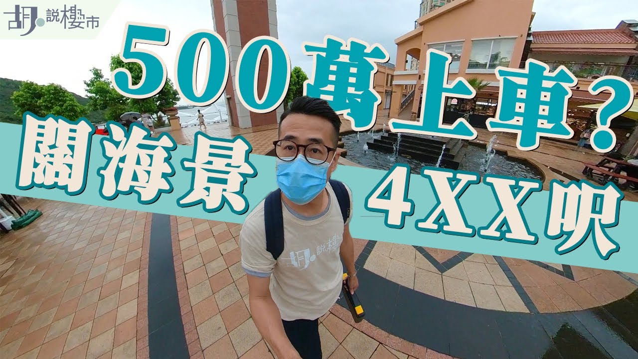 🏡和你搵盤：愉景灣🏡闊海景4XX呎：$500萬可上車? 同你驗埋新盤意堤!｜睇樓｜意堤｜尚堤｜頤峰｜胡‧說樓市