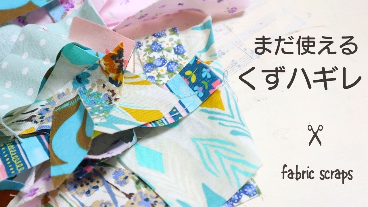 【はぎれ活用】まだ作れる！コマギレの使い方＊fabric scraps idea