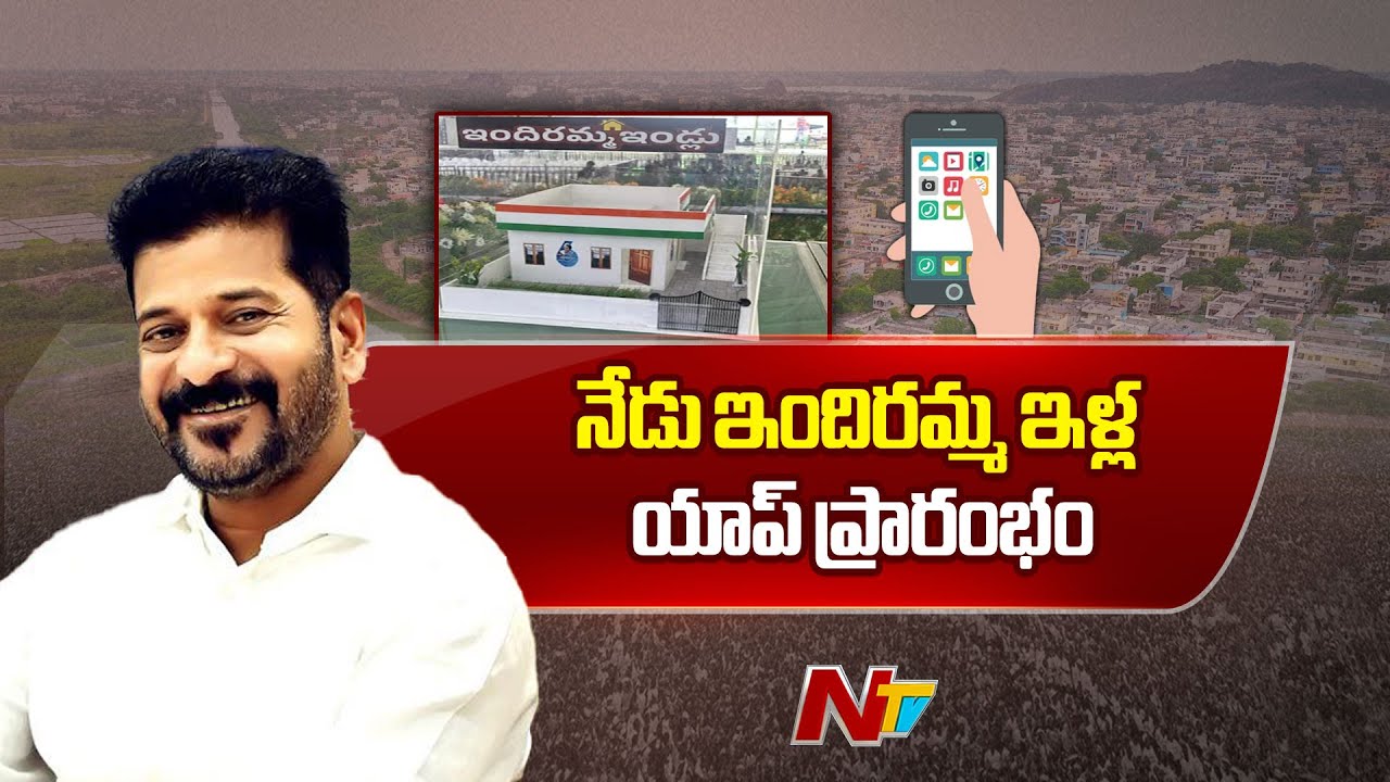 indiramma Houses App Launch Today | CM Revanth Reddy | Telangana | Ntv