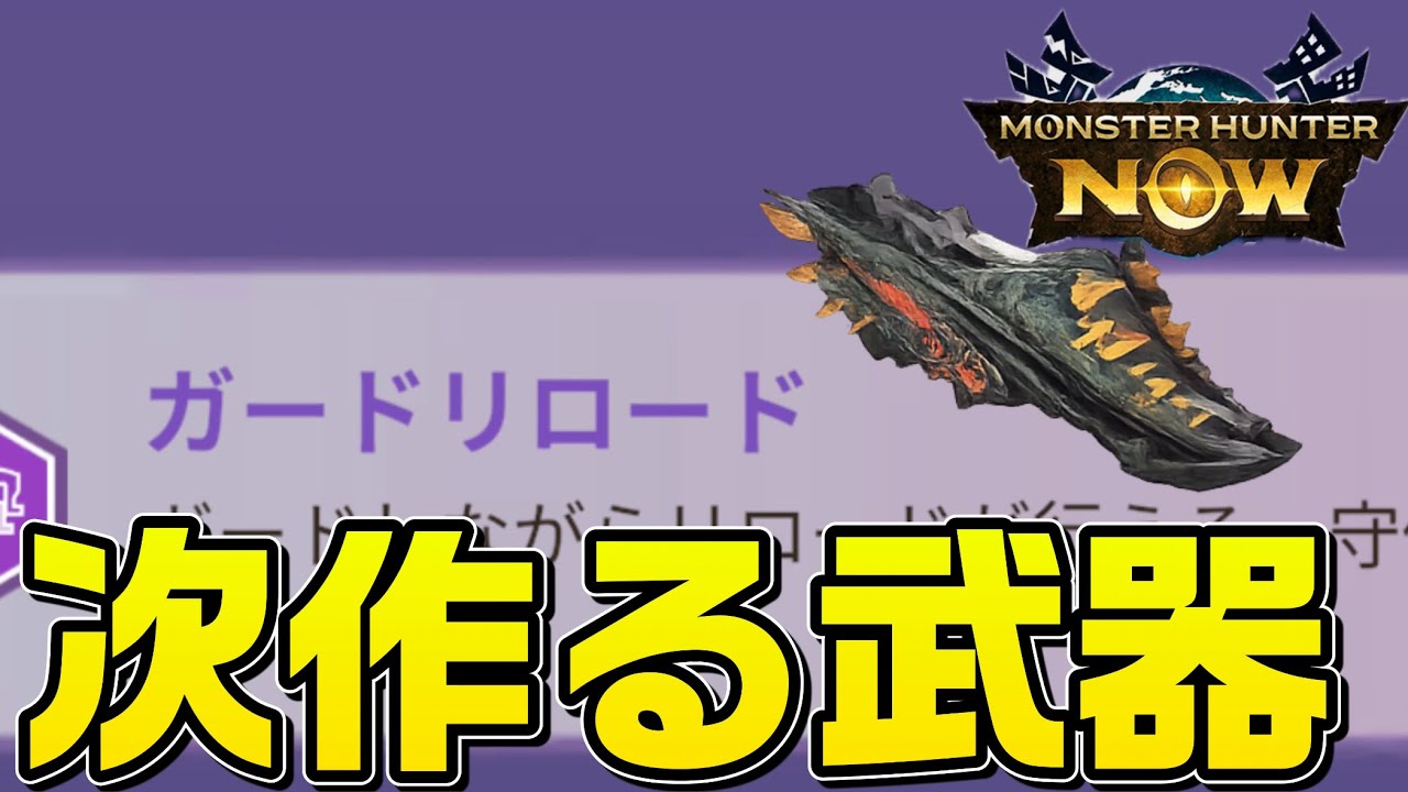 イビルジョーヘヴィボウガンを作ります‼︎ガードリロードにします‼︎[モンハンNOW]