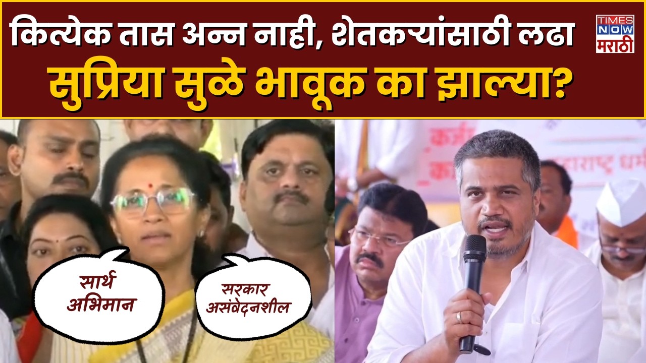Supriya Sule : कर्जमाफीसाठी रोहित पवारांचं अन्नत्याग आंदोलन, सुप्रिया सुळे भावूक का झाल्या?