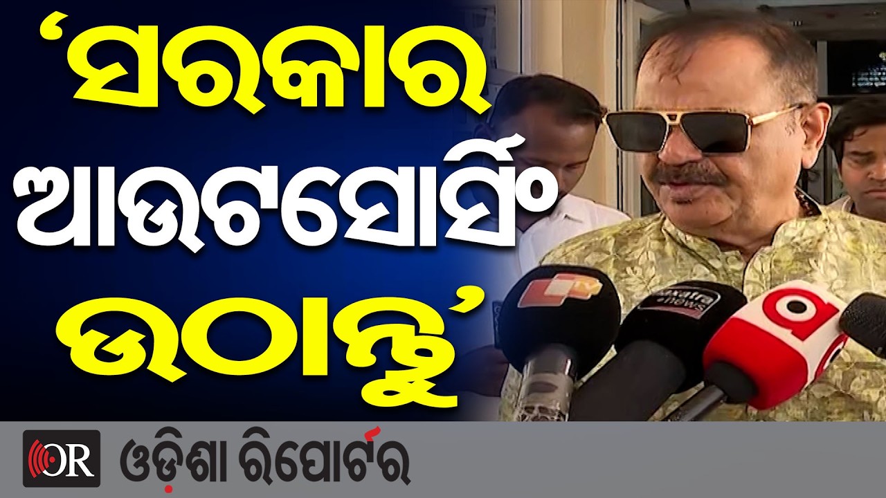 'ସରକାର ଆଉଟସୋର୍ସିଂ ଉଠାନ୍ତୁ' | Odisha Reporter